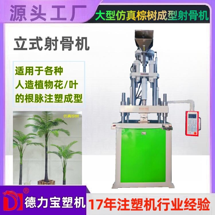 仿真棕叶梗脉射骨机 DLB-85T德力宝立式注塑机 大型绿植注塑机