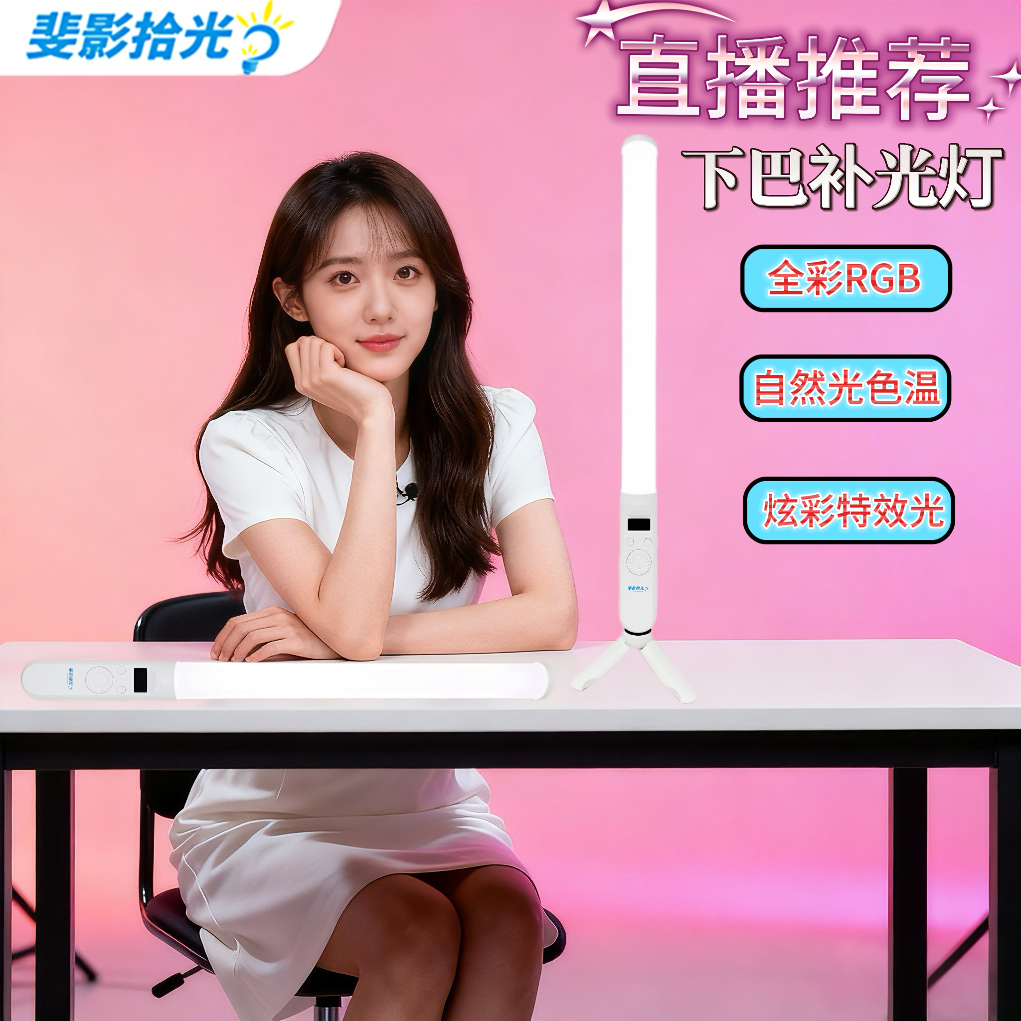 【旗舰店】斐影拾光 直播下巴灯棒灯柔光粉感补光灯全彩氛围灯外拍便携手持灯棒去颈纹法令纹