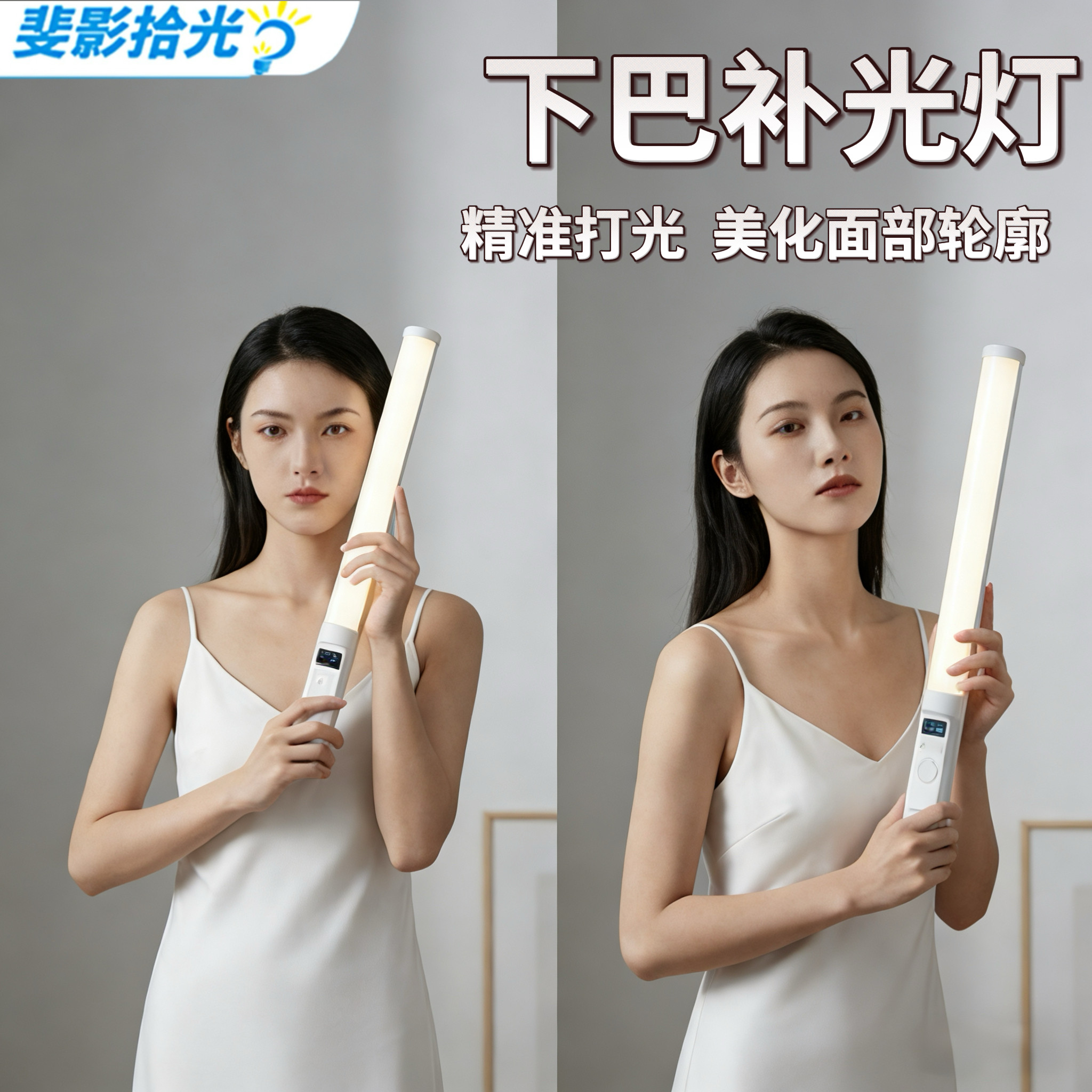 斐影拾光 下巴灯灯2500-9900k色温区间精准调节可续航直播补光灯手持全彩氛围灯下巴补光灯 - 实物图