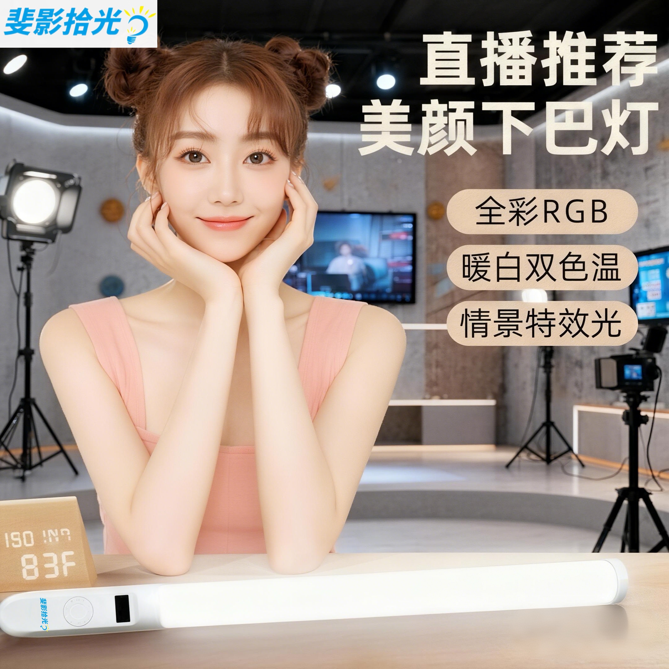 斐影拾光下巴补光灯直播颈纹打光