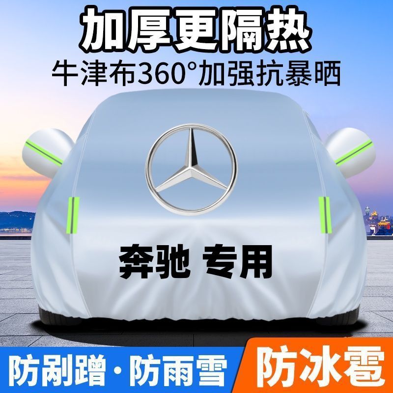 适用奔驰C级 GLC E级 A级 GLB GLAEQC汽车车衣车罩罩防晒防尘防冻