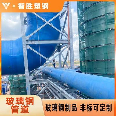 潍坊智0胜FRPD12282N180玻温璃管道玻钢璃钢工艺管道耐腐耐高厂家
