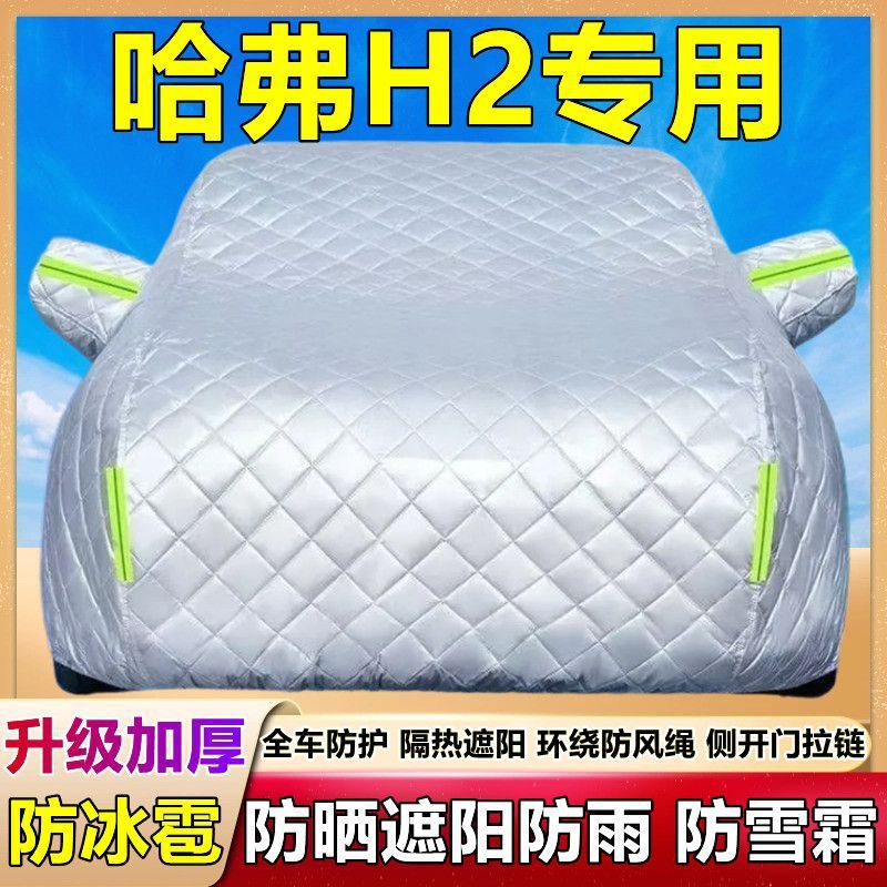 哈弗H2专用车衣车罩防晒防雨防尘隔热加厚遮阳哈佛汽车套防雨外罩