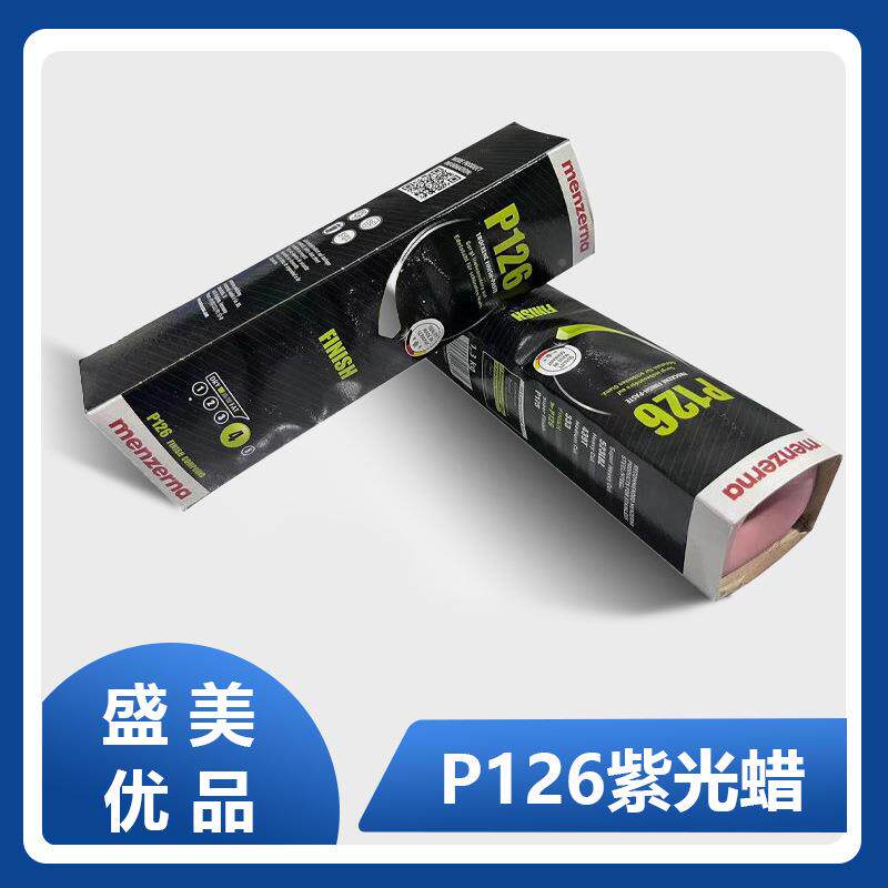 塑料树脂抛光眼镜亚克P126紫光力器抛光镜P膏126面木紫蜡
