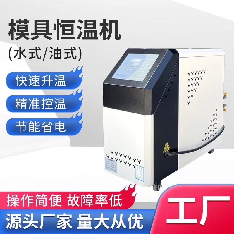 东莞铭远注塑模温机恒温6KW/9KW
