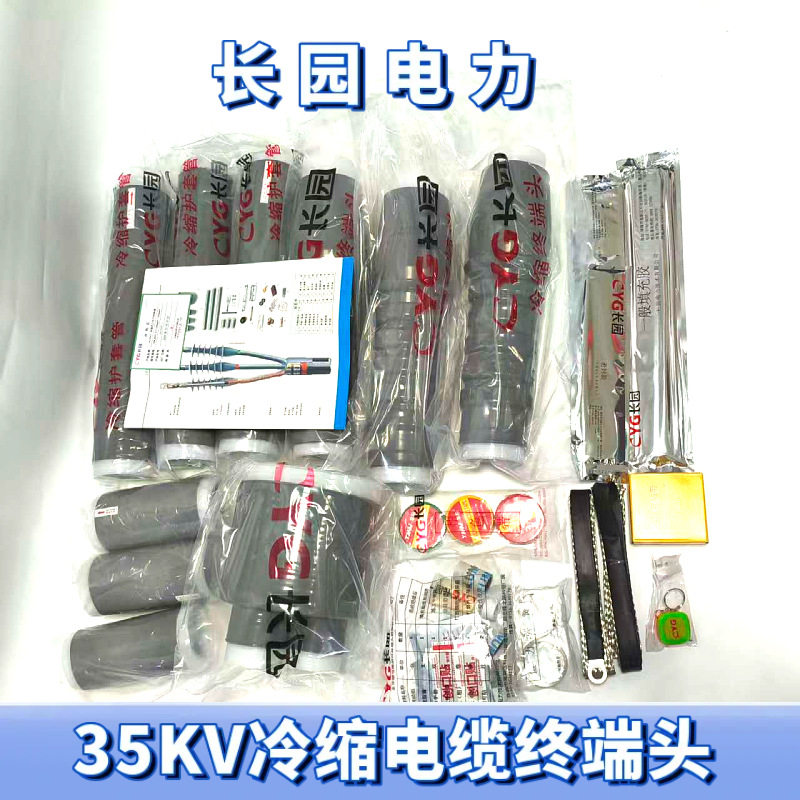 长园电缆附件35KV户内冷缩电缆头CDLN-3X400平方长园冷缩终端接头