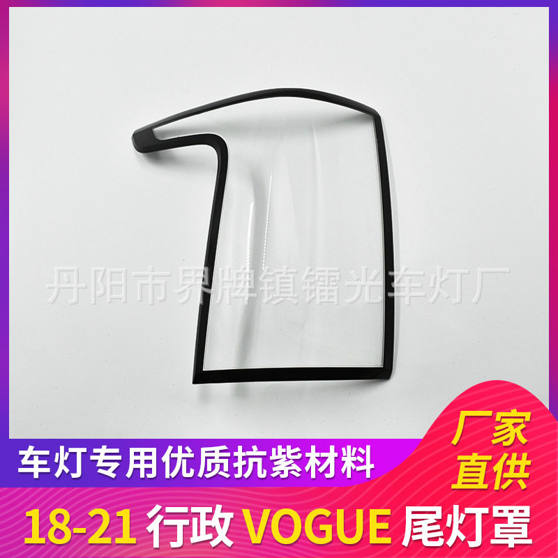 适用于路虎尾灯罩18-21年路虎行政刹车灯灯罩PC灯面透明尾灯灯壳