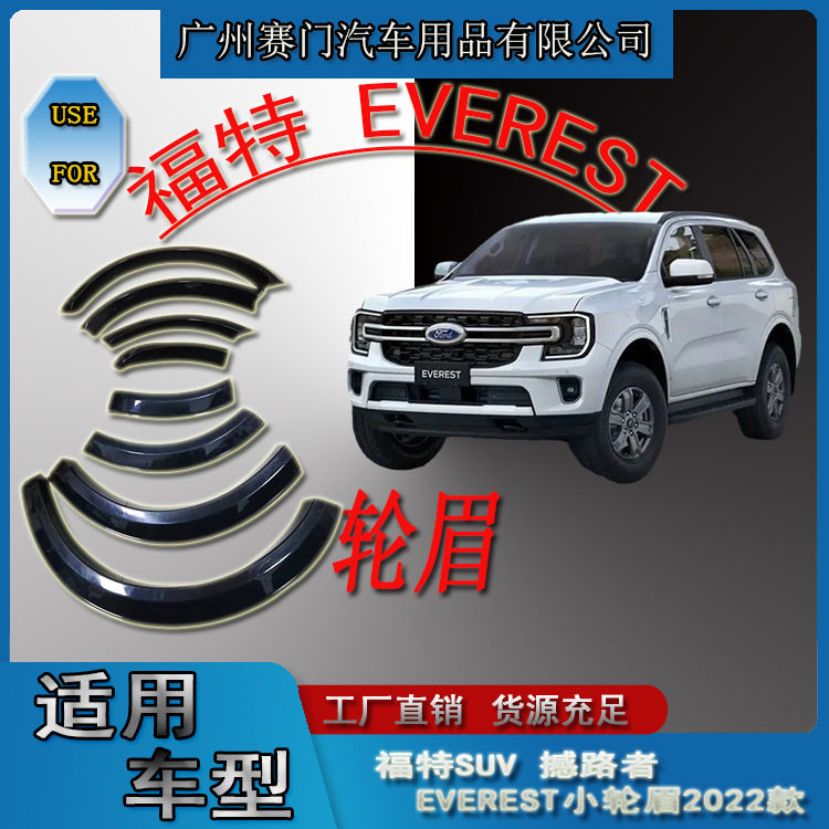 专用SUV福f特撼路者 EVEREST小轮眉2022新款轮拱轮毂改装汽车配件