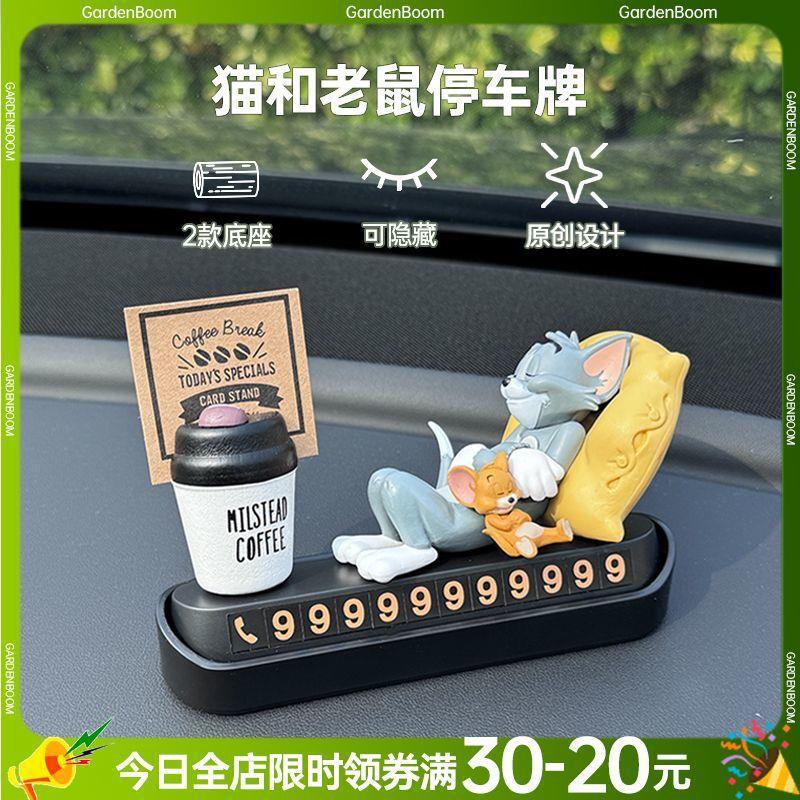 猫和老鼠挪车电话牌汽车临时停车电话号码牌车载装饰用品车上摆件