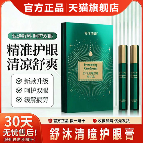 新款舒沐清瞳眼部舒缓护眼膏视动力缓解视疲劳改善视觉模糊护理霜