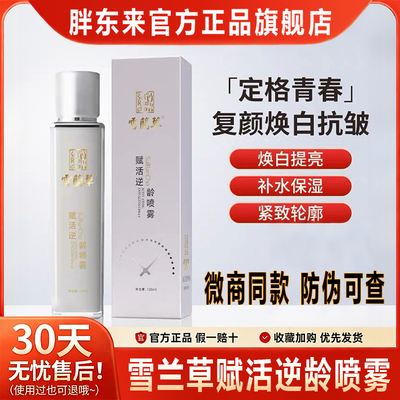 雪兰草赋活逆龄喷雾金木集团女舒美惠慧奢宠多肽精华冻紧官方正品