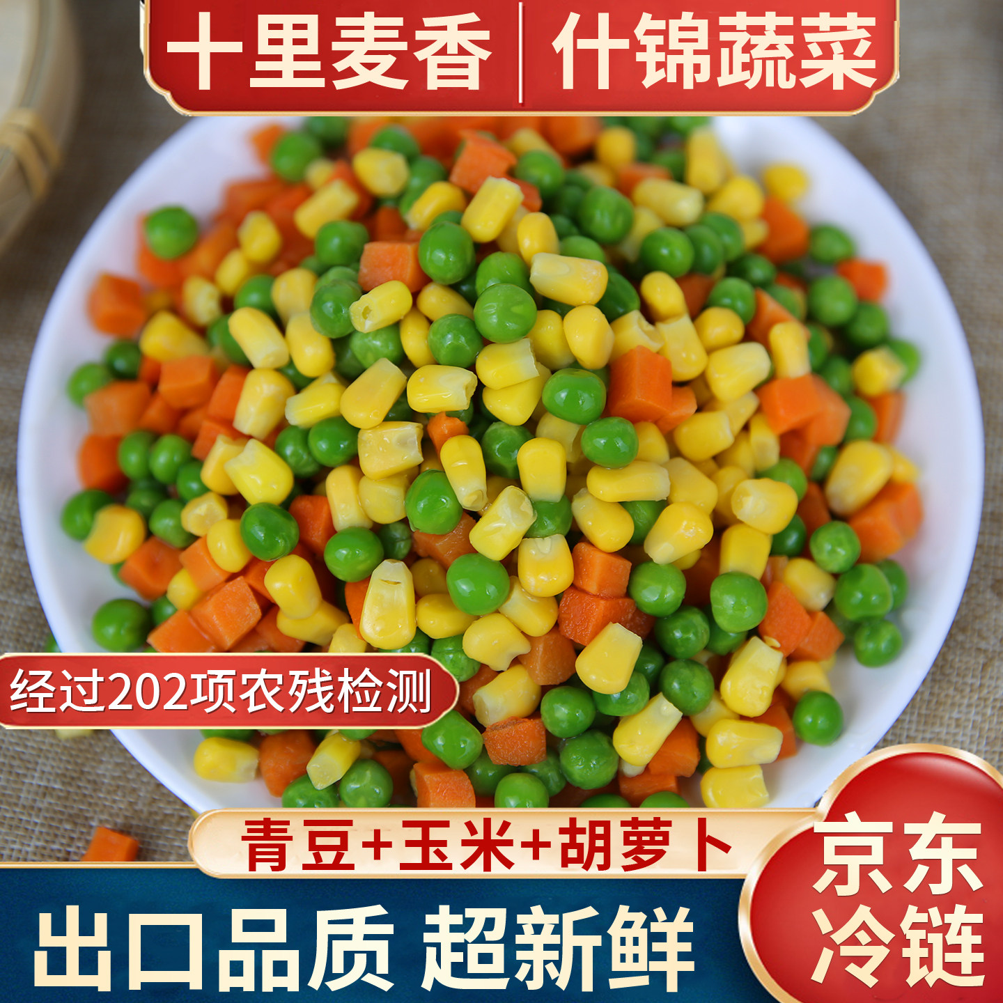 速冻三色什锦蔬菜新鲜混合青豌豆甜玉米胡萝卜粒轻食代餐健身沙拉