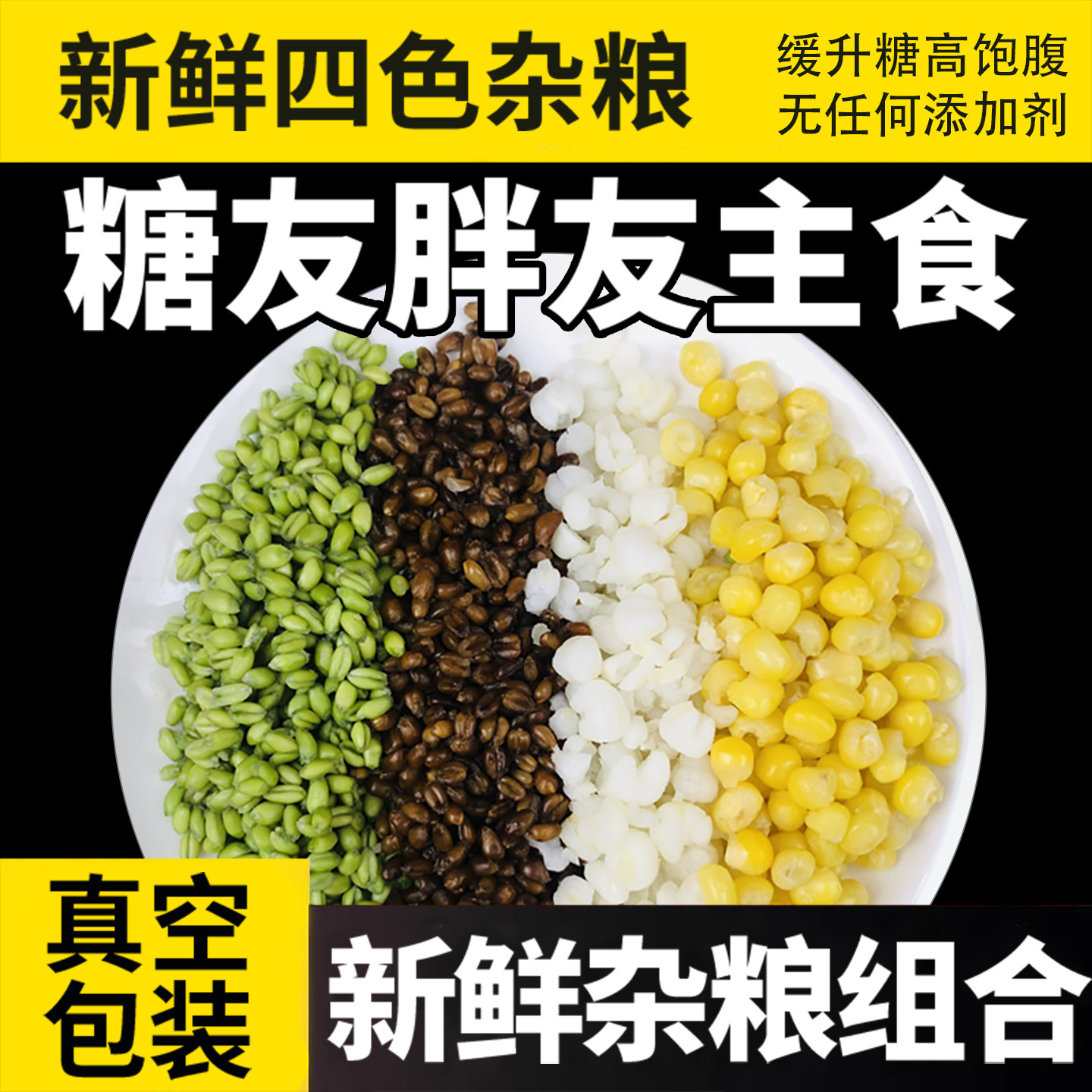 新鲜四彩杂粮青黑麦仁玉米粒低脂雪芽米健身什锦蔬菜沙拉五谷主食