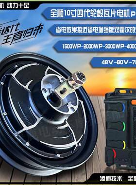 全顺10寸四代轮毂瓦片电机1500WP/2000WP/4000WP可选配凌博控制器
