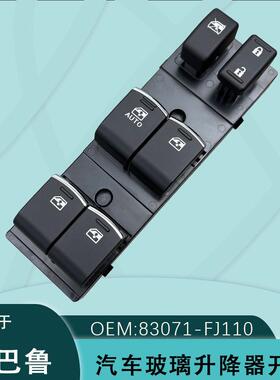 83071-FJ110适用斯巴鲁XV电动玻璃升降器开关森林人Impreza1718