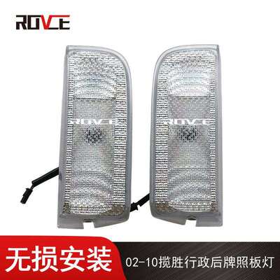 适用于2002-2012揽胜行政后牌照板灯刹车灯XFD000053/XFD000043