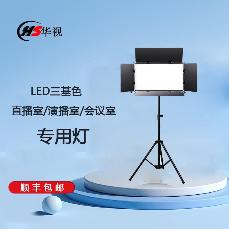 华视LED三基色摄影灯柔光灯面光灯补光灯录播室直播室演播室灯光
