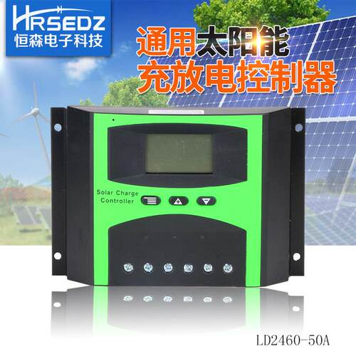 恒森太阳能控制器LD2460-50A12V24V自动识别太阳能路灯控制器