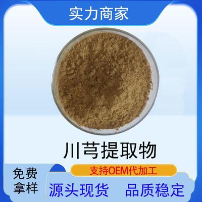 川芎提取物水溶性川芎粉现货藁本内酯川芎原粉川芎提取物
