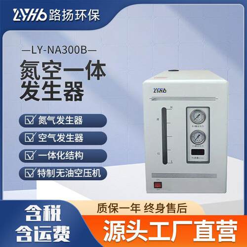 氮空一体发生器LY-NA300B路扬环保氮空发生器一体式