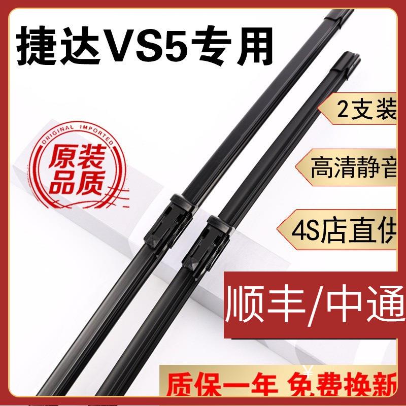 捷达VS5雨刮器片捷达vs5雨刷器原装捷达VA3雨刮片捷达VS7雨刷片19