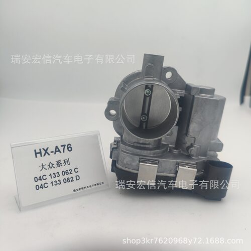 节气门 厂家发货 HX-A76 04C13306C   04C133062D