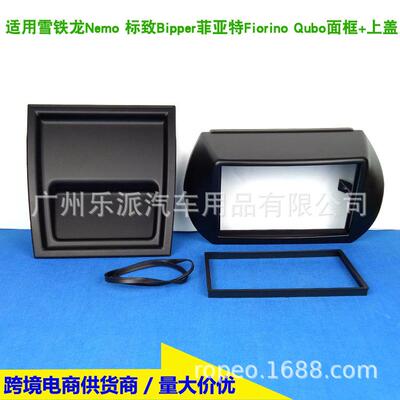 适用菲亚特Fiorino/Qubo雪铁龙Nemo标致Bipper汽车影音改装面框板