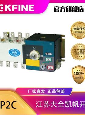 江苏大全凯帆开关双电源自动转换开关KFP2C-100PC级切换装置