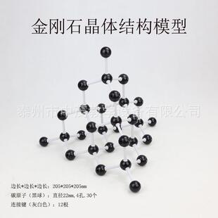金刚石结构模型晶体钻石正四面体初中化学实验器材教学仪器