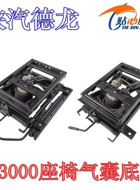 德龙F3000气囊座椅底F2000改装空气悬浮座椅气囊支架陕汽重卡