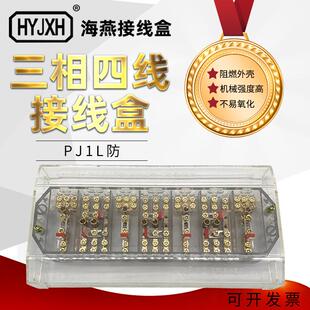 海燕FJ6/PJ1L型三相四线电能计量联合接线盒透明型3*4防盗型