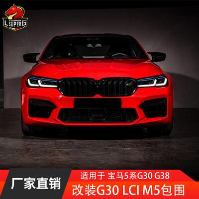 适用宝马新5系G30G38LCI改装升级m5款前后杠总成中网侧裙大包围