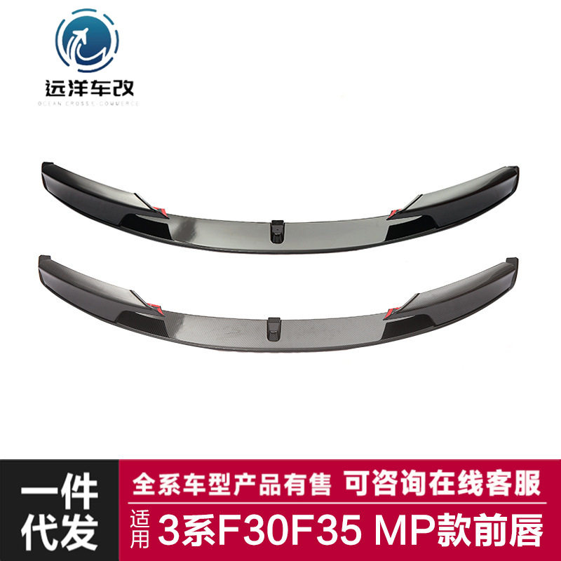适用于宝马3系MP前唇F30F35改装MP款前唇碳纤纹前扰流前铲小包围