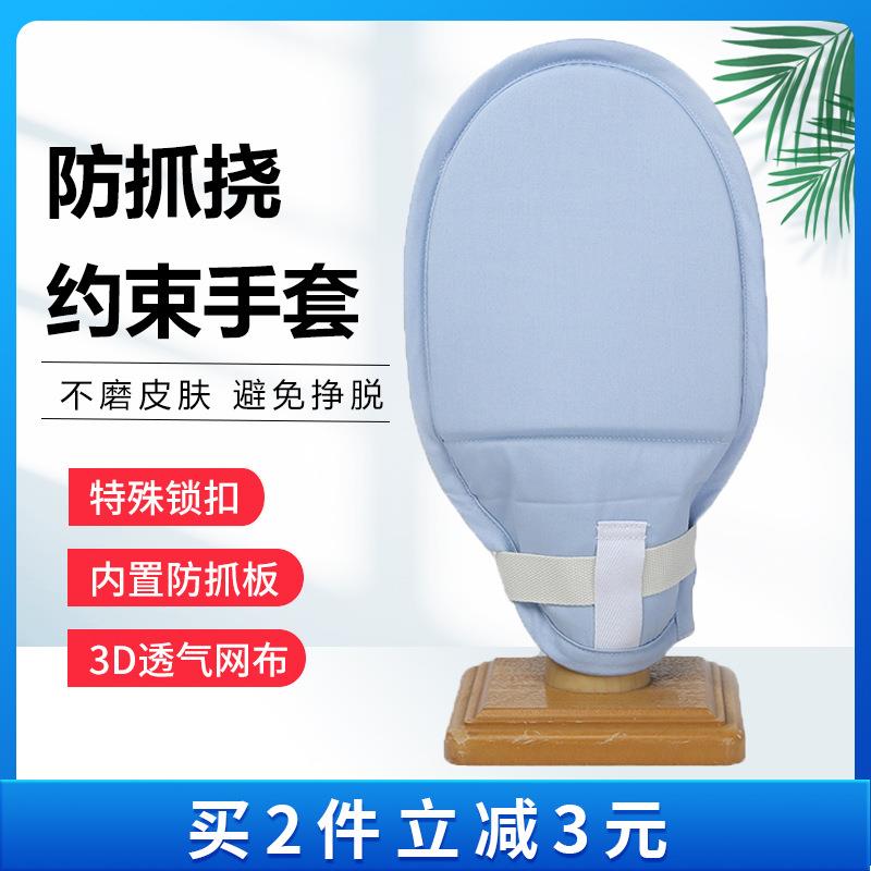 透气防抓约束手套老人病人防抓挠成人瘫痪特殊锁扣内含软板束缚带