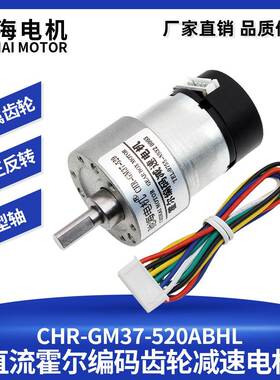 驰海直销GM37-520直流霍尔编码减速电机带后盖码盘测速12V24V