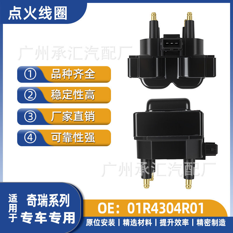01R4304R01 A113705110CA适用奇瑞风云A11汽车高压包点火线圈现货