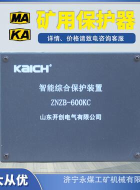 山东开创ZNZB-600KC智能综合保护装置690KG矿用960KC保护器1000KA