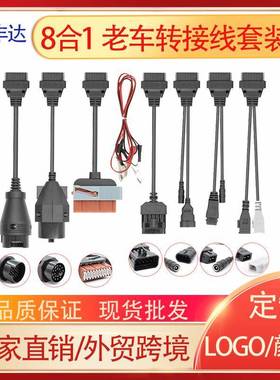 8合1小车转接线套线OBD老车转换线obd2cablesforDS150ECDP诊断仪