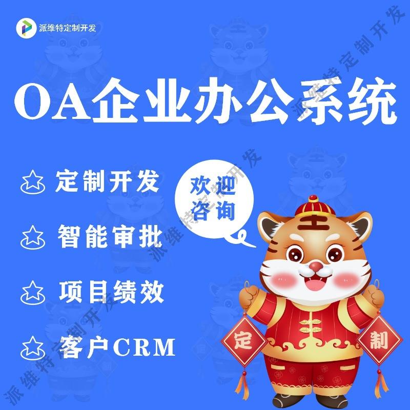 OA企业办公审批系统移动协同考勤CRM客户管理系统开发