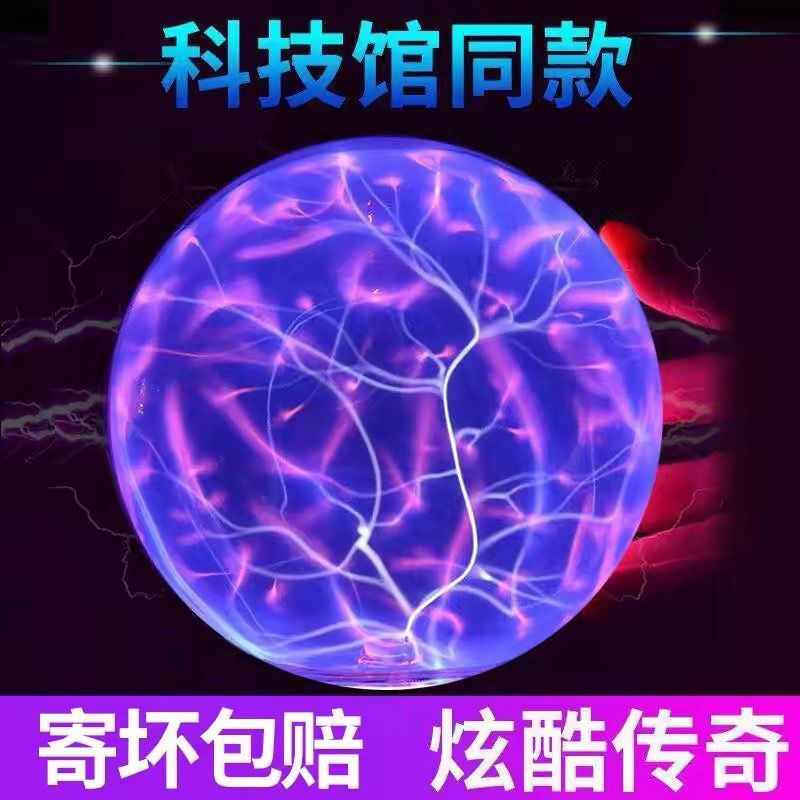 创意魔球魔灯等离子球静电球球辉光球水晶电光声控感应魔法球