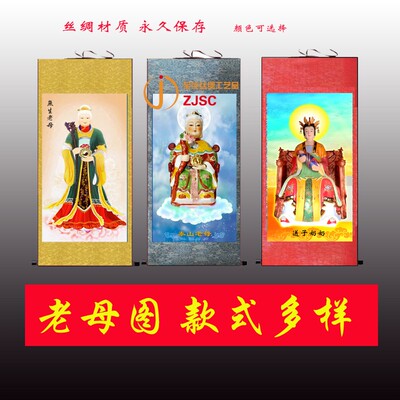 丝绸卷轴画无生老母挂画黎山老母泰山奶奶佛堂供奉国画绢布中式竖