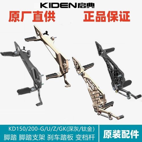 启典配件KD150/200-GK/G/U/Z2左右前后脚踏支架搁架刹车踏板变档