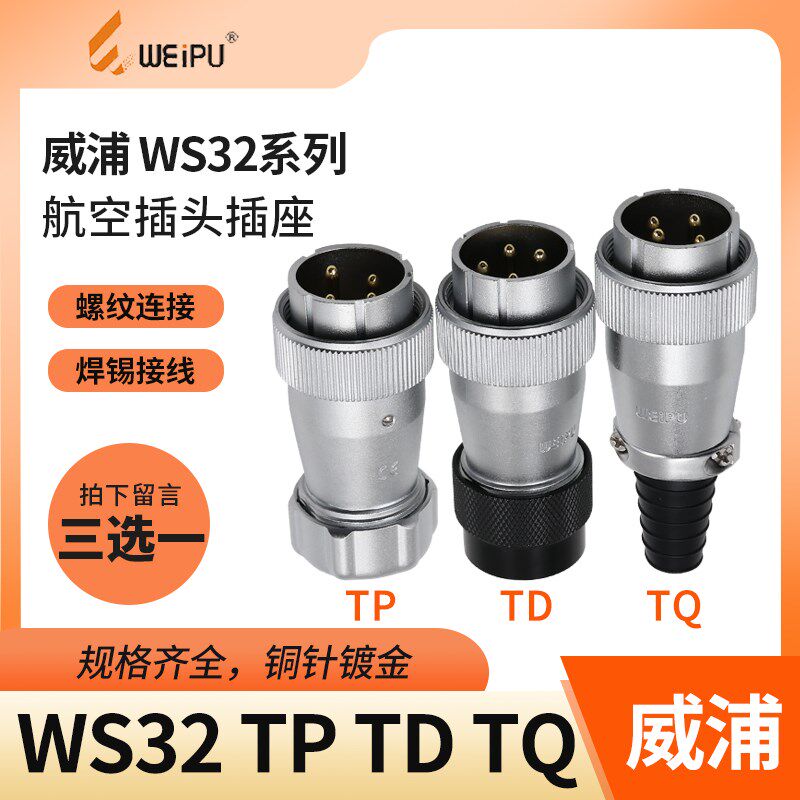 威浦 航空插头 WS32-4芯 6芯 8芯 10芯 11芯 13芯 19芯 TQ/TD/TP