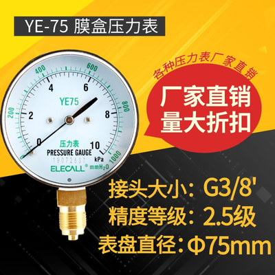 伊莱科膜盒压力表YE-75燃气微压表过压防止型压力表0-16KPA千帕表