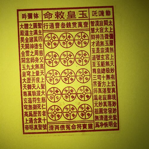 玉皇通宝印章 玉皇钱印 壹万贯钱  大金钱板印 金钱万贯印板印章