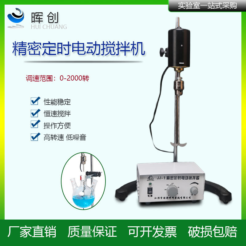JJ-100W 电动搅拌机 实验室精密大功率恒搅拌器强力精密烧瓶 烧杯