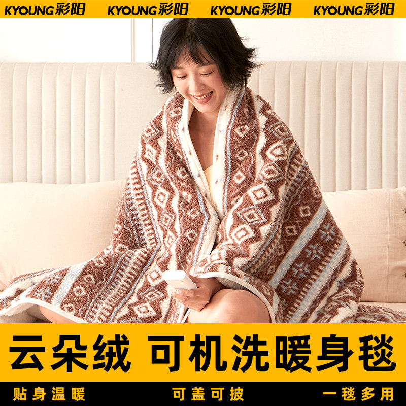 彩阳电加热暖身毯发热披肩披毯盖毯电暖毛毯电热毯子电热毯小尺寸