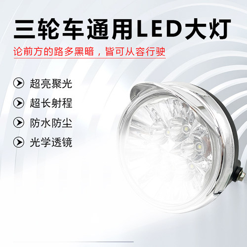 电动三轮车改装防水大灯远近光led灯总成超亮配件灯罩12V-72V通用