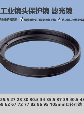 工业镜头滤镜M25 25.5 27 28 30 30.5 35.5  37mmP0.5mm UV保护镜