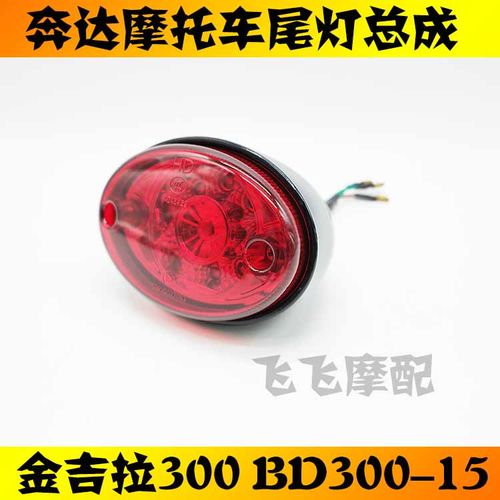 适用奔达BD300-15金吉拉300尾灯总成后刹车灯金吉拉原厂后尾灯